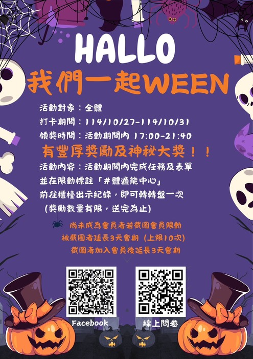 歡迎參加體適能中心舉辦~Hallo我們一起ween🎃的活動圖片
